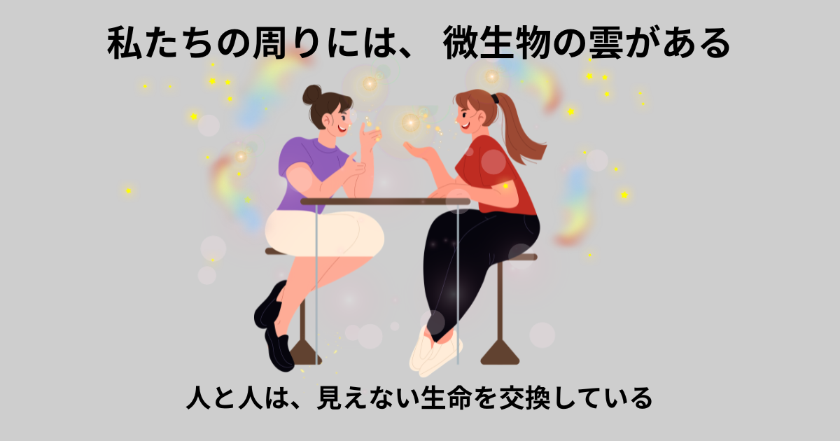 私たちの周りには微生物の雲がある