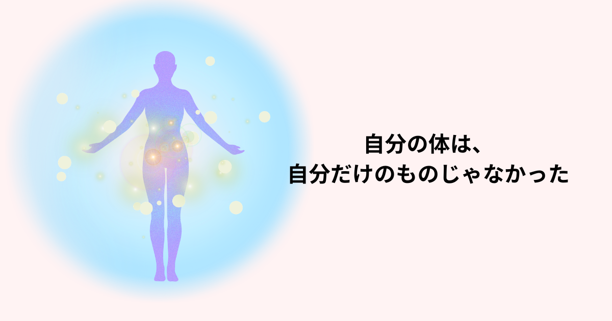 自分の体は自分だけのものじゃなかった